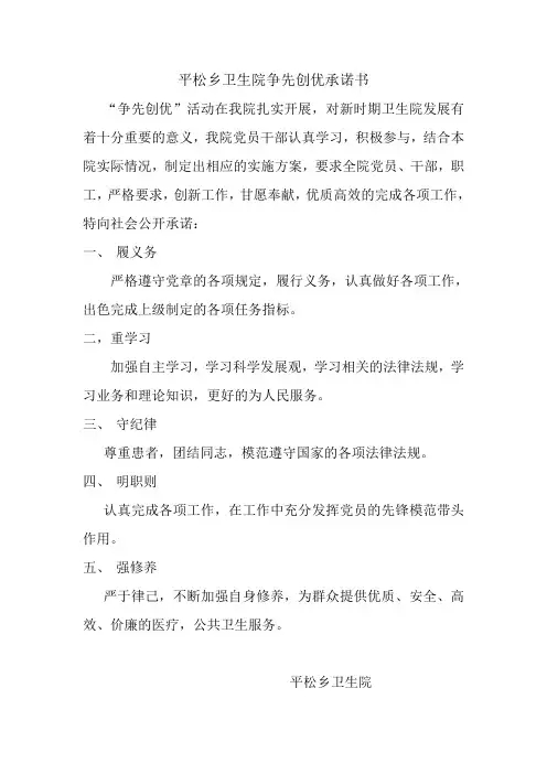 平松乡卫生院争先创优承诺书