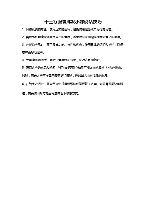 十三行服装批发小妹说话技巧