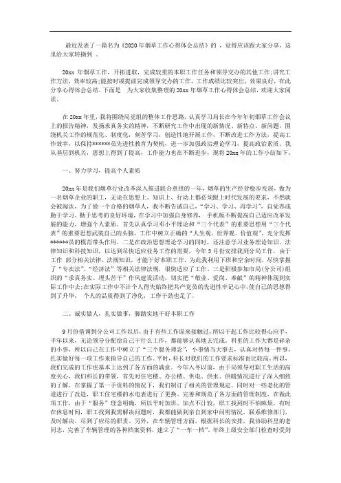 2020年烟草工作心得体会总结【精选】