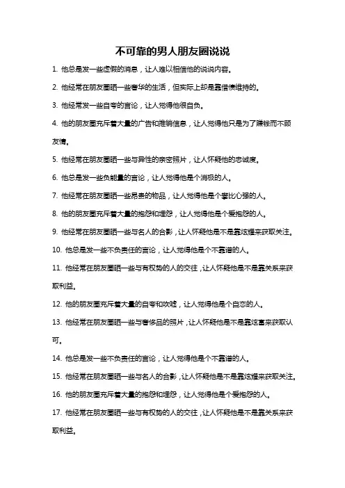 不可靠的男人朋友圈说说
