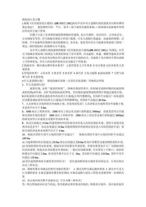 (完整word版)场地设计复习题
