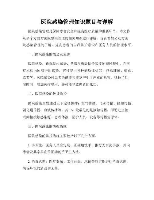 医院感染管理知识题目与详解