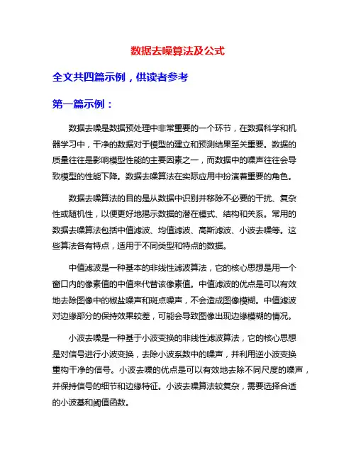 数据去噪算法及公式