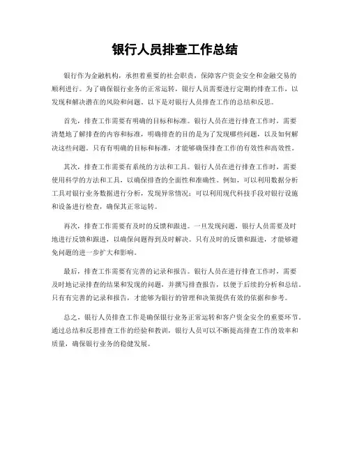 银行人员排查工作总结