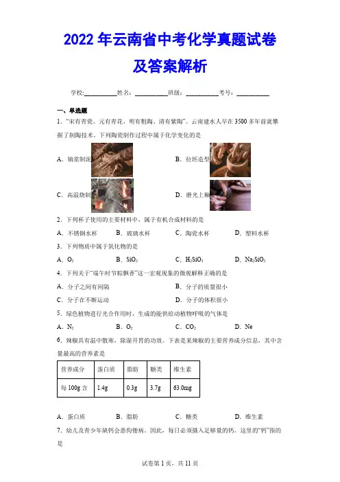 2022年云南省中考化学真题试卷及答案解析