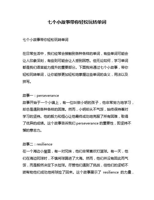 七个小故事带你轻松玩转单词