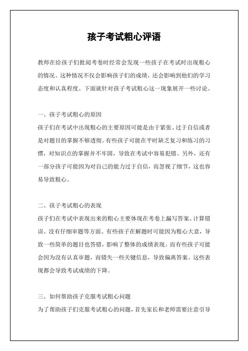 孩子考试粗心评语