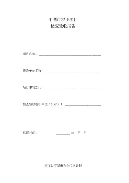农业项目验收报告 范本