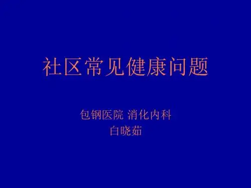 社区常见健康问题PPT课件