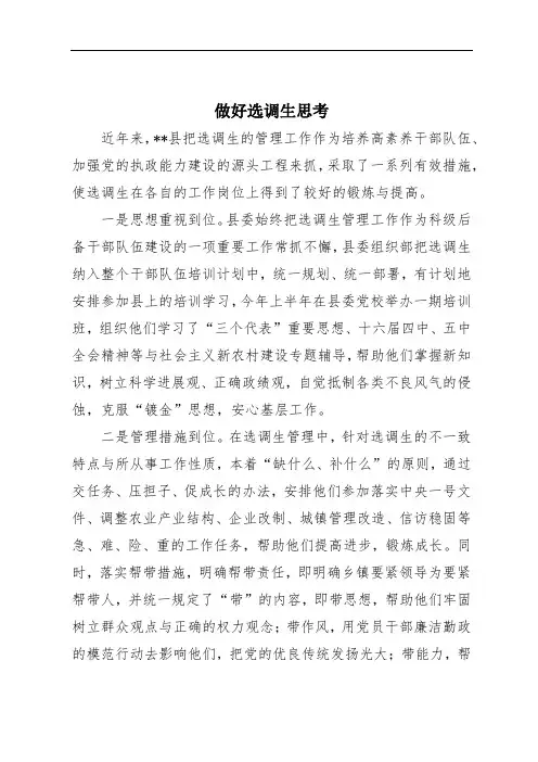 做好选调生思考