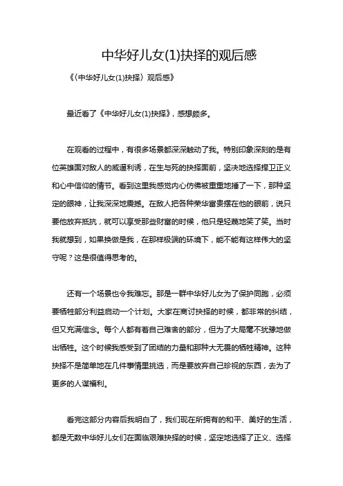 中华好儿女(1)抉择的观后感