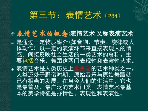 艺术概论课件 第四章 表情艺术1(音乐)