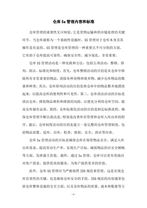 仓库5s管理内容和标准