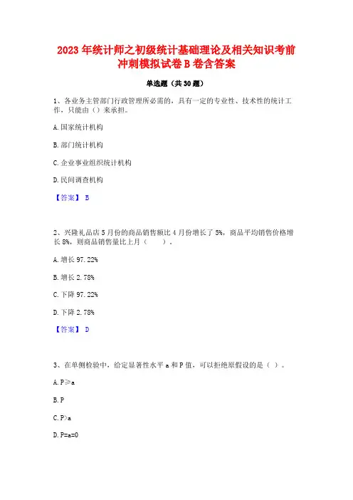 2023年统计师之初级统计基础理论及相关知识考前冲刺模拟试卷B卷含答案