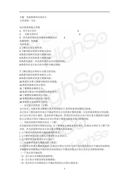 CPA审计马贞专题班特殊项目的审计