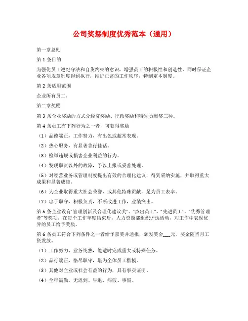 公司奖惩制度优秀范本(通用)