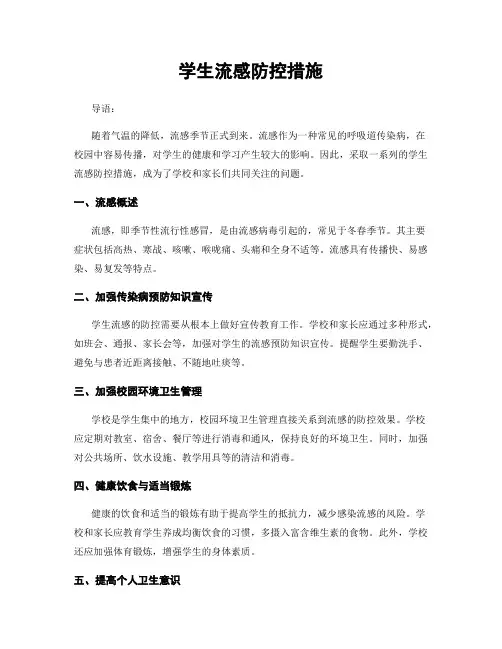 学生流感防控措施