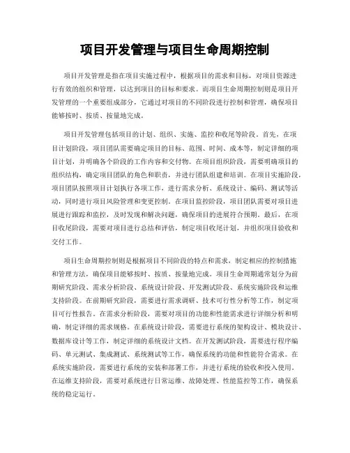 项目开发管理与项目生命周期控制