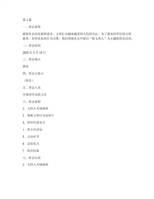 做文明人的主题班会记录(2篇)