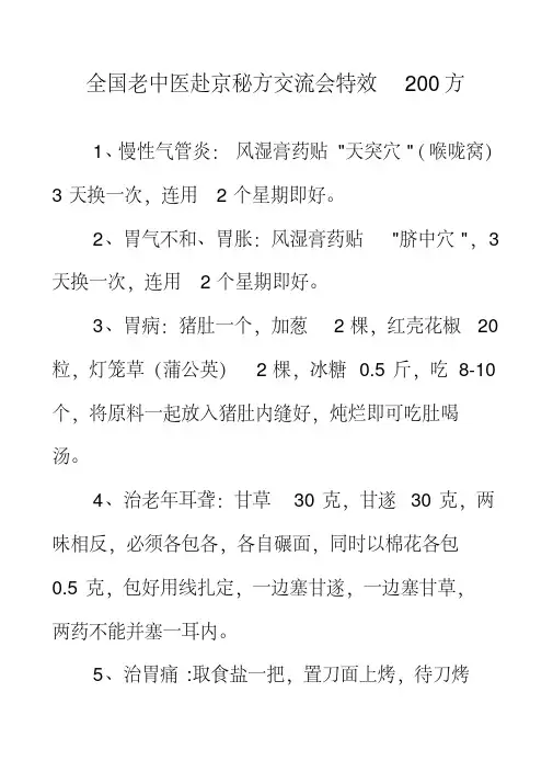 全国老中医赴京秘方交流会特效200方