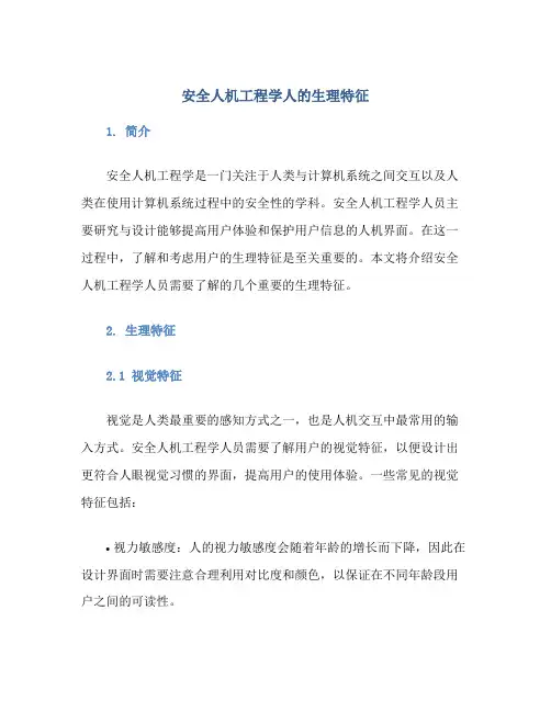 安全人机工程学人的生理特征