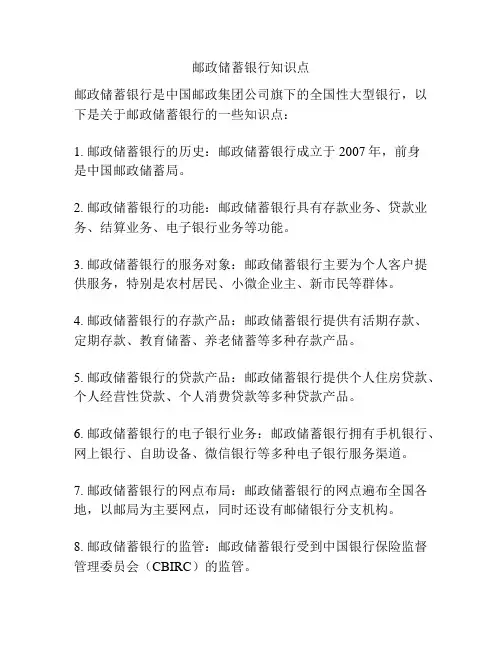 邮政储蓄银行知识点