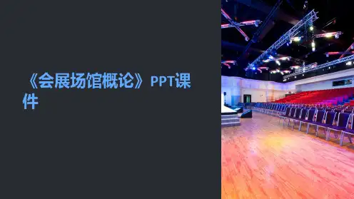 《会展场馆概论》课件