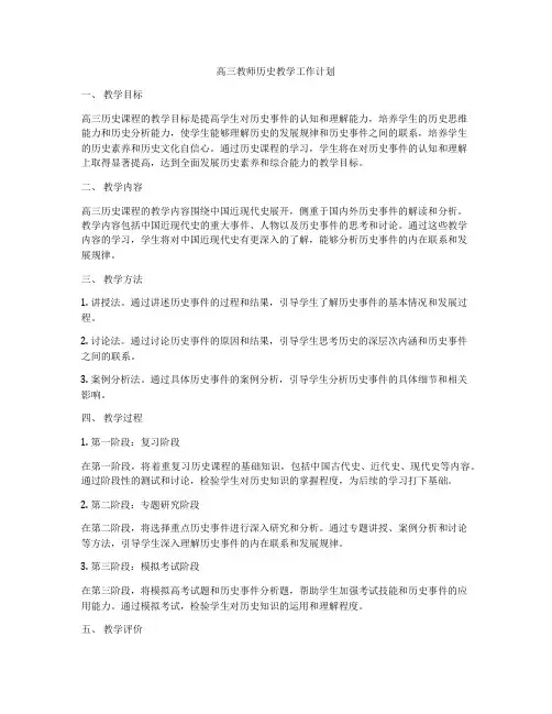 高三教师历史教学工作计划