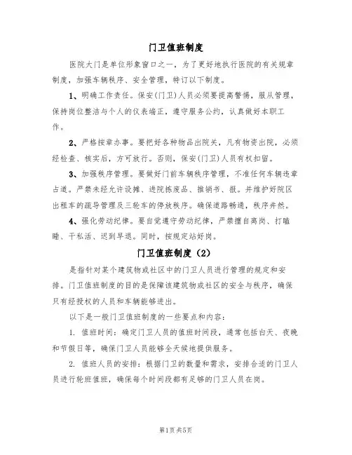 门卫值班制度(5篇)