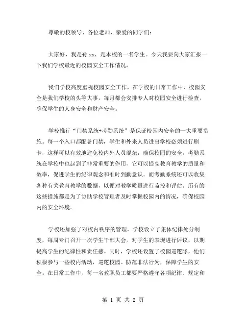 中学校园安全工作汇报范文