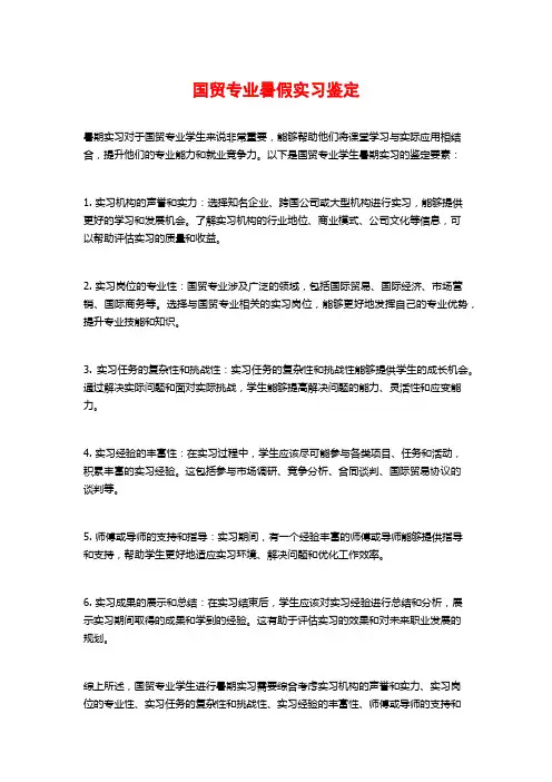 国贸专业暑假实习鉴定