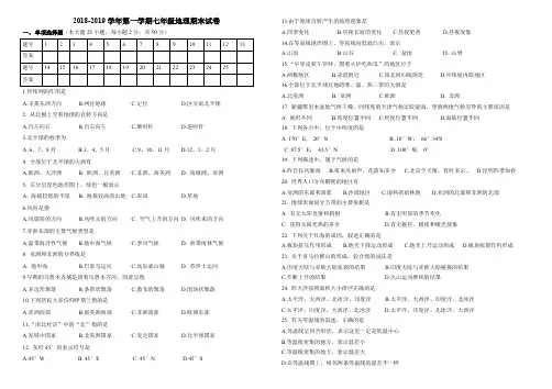 (完整word版)2018-2019学年第一学期七年级上册地理期末试卷