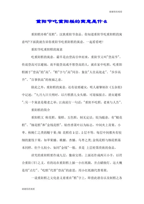 重阳节吃重阳糕的寓意是什么.doc