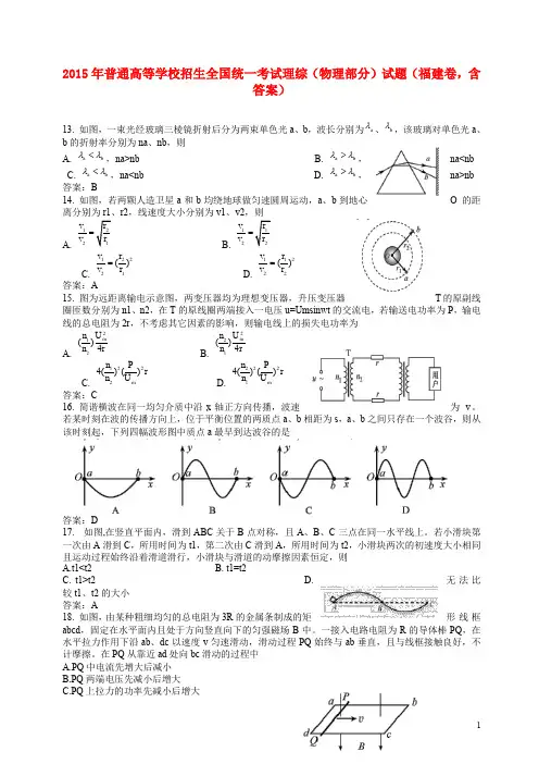 2015年普通高等学校招生全国统一考试理综(物理部分)试题(福建卷,含答案)