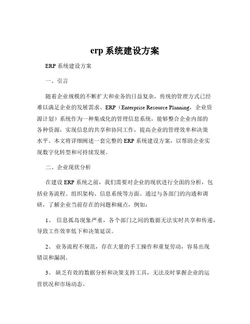 erp系统建设方案
