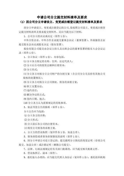 申请公司分立提交材料清单及要求