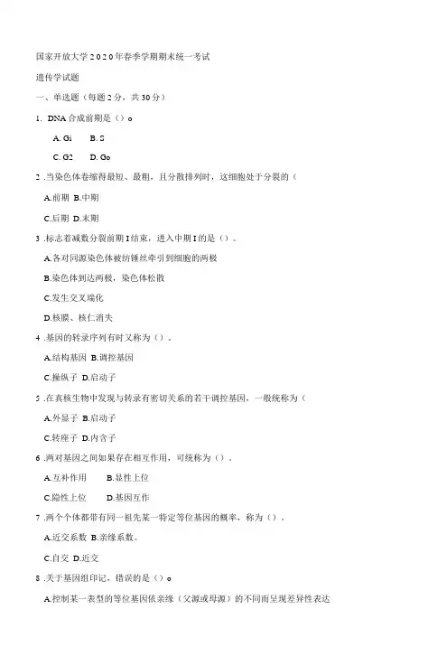 1285国开电大2020年7月《遗传学》期末试题及答案