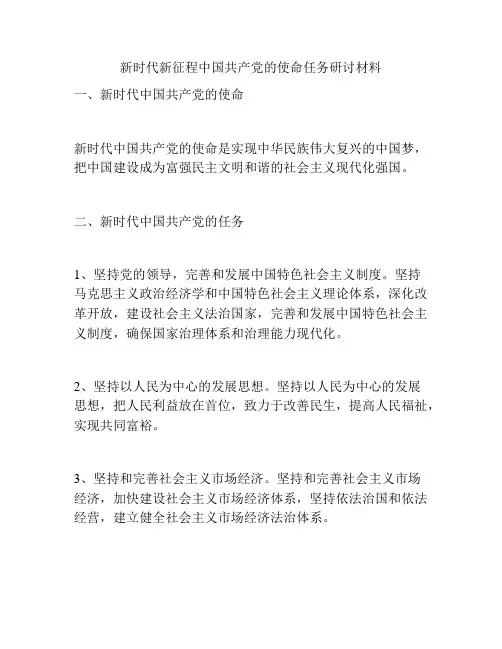 新时代新征程中国共产党的使命任务研讨材料