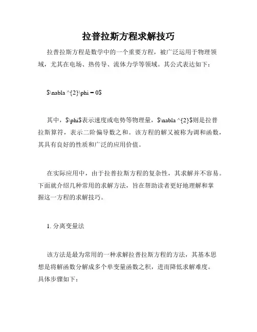 拉普拉斯方程求解技巧