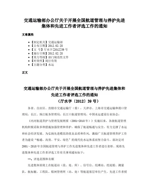 交通运输部办公厅关于开展全国航道管理与养护先进集体和先进工作者评选工作的通知