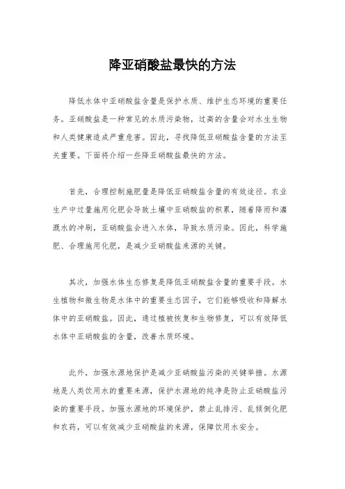 降亚硝酸盐最快的方法
