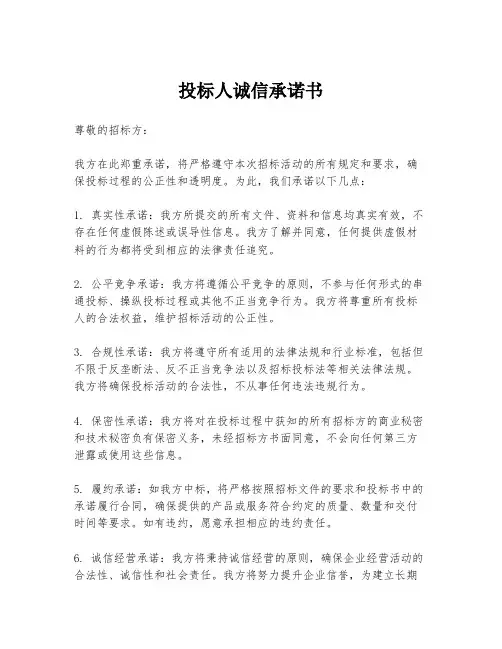 投标人诚信承诺书