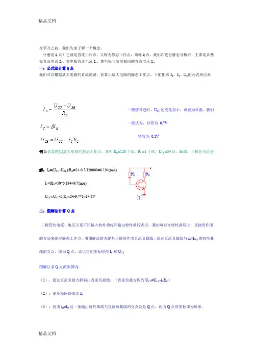 最新静态工作点的计算方法资料