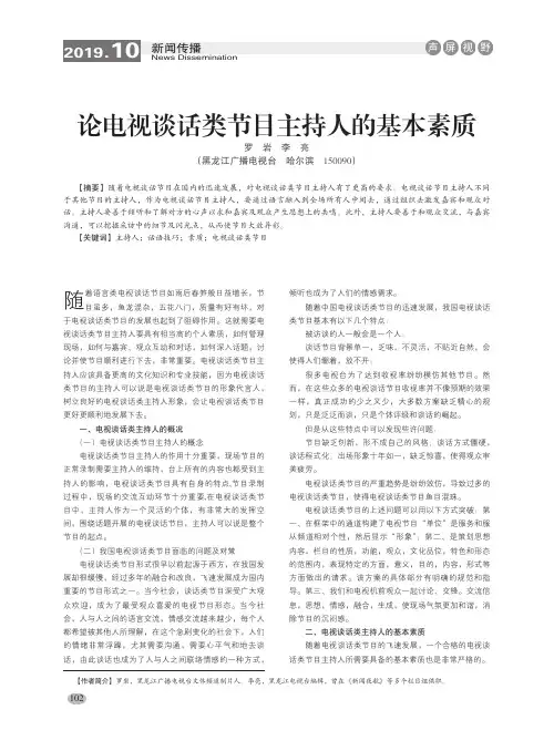 论电视谈话类节目主持人的基本素质