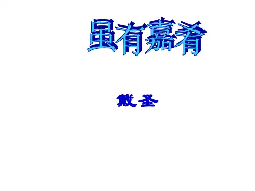 《第20课 虽有嘉肴》