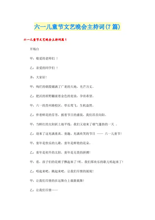 六一儿童节文艺晚会主持词(7篇)
