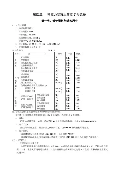 预应力混凝土简支T形梁桥设计及计算方法