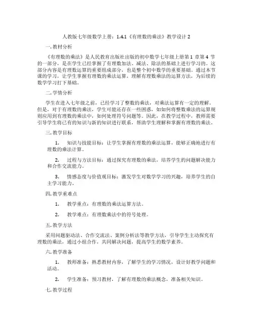 人教版七年级数学上册：1.4.1《有理数的乘法》教学设计2
