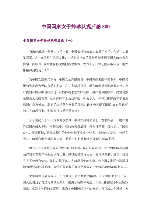 中国国家女子排球队观后感300