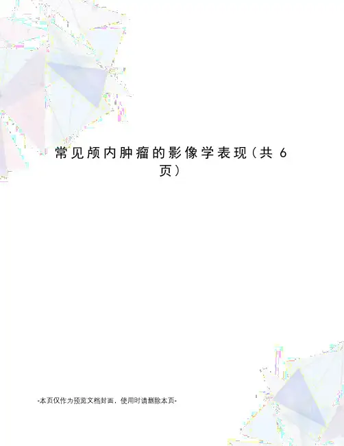 常见颅内肿瘤的影像学表现